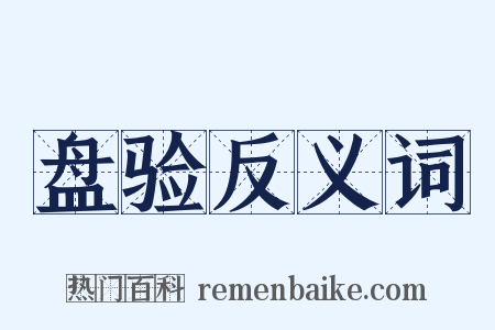 盘验反义词是什么意思的图片